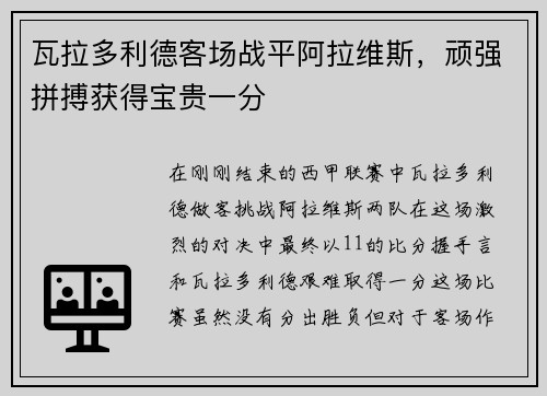 瓦拉多利德客场战平阿拉维斯，顽强拼搏获得宝贵一分