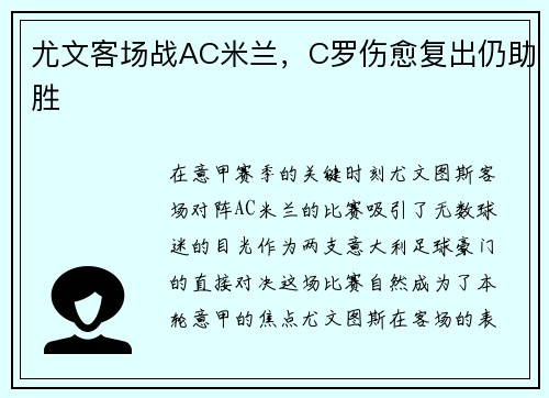 尤文客场战AC米兰，C罗伤愈复出仍助胜