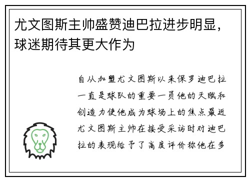 尤文图斯主帅盛赞迪巴拉进步明显，球迷期待其更大作为