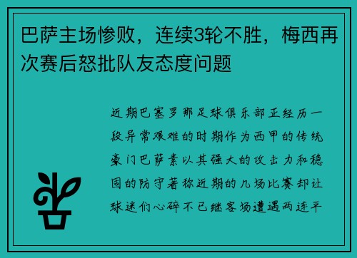 巴萨主场惨败，连续3轮不胜，梅西再次赛后怒批队友态度问题