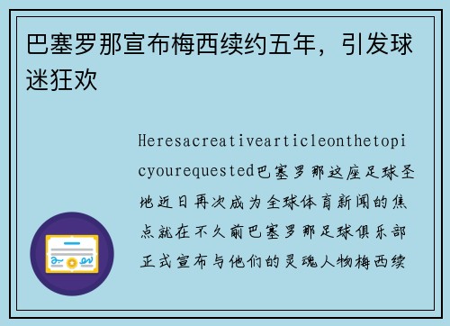 巴塞罗那宣布梅西续约五年，引发球迷狂欢