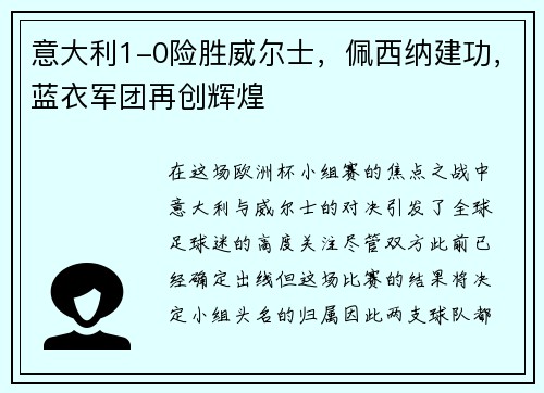 意大利1-0险胜威尔士，佩西纳建功，蓝衣军团再创辉煌