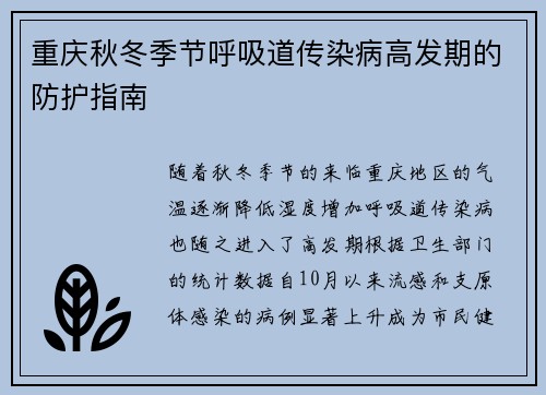 重庆秋冬季节呼吸道传染病高发期的防护指南