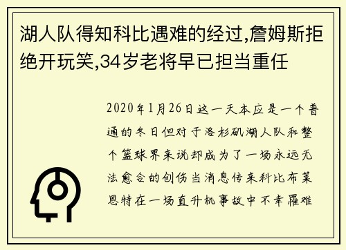 湖人队得知科比遇难的经过,詹姆斯拒绝开玩笑,34岁老将早已担当重任