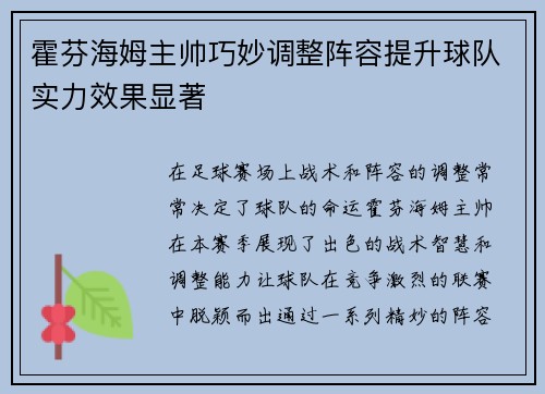 霍芬海姆主帅巧妙调整阵容提升球队实力效果显著