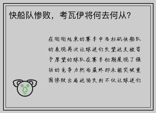 快船队惨败，考瓦伊将何去何从？