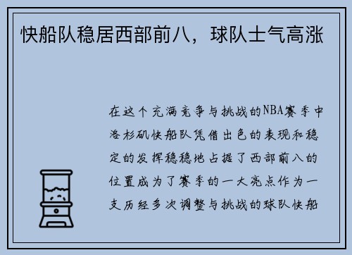 快船队稳居西部前八，球队士气高涨