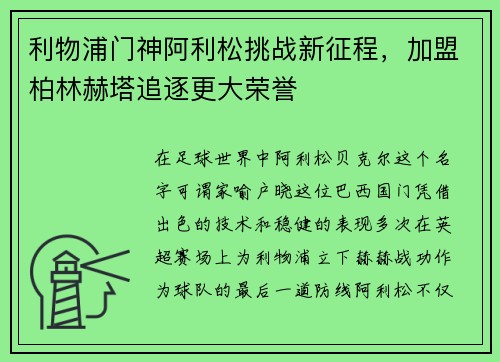 利物浦门神阿利松挑战新征程，加盟柏林赫塔追逐更大荣誉