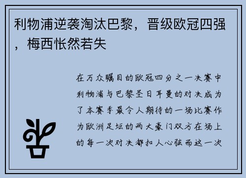 利物浦逆袭淘汰巴黎，晋级欧冠四强，梅西怅然若失