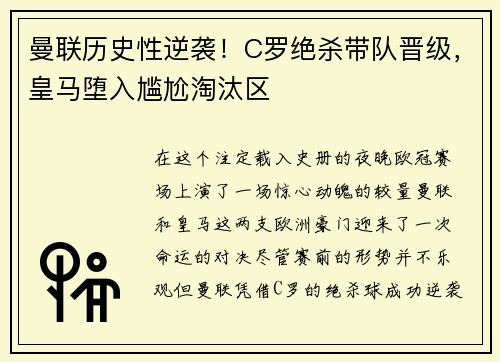 曼联历史性逆袭！C罗绝杀带队晋级，皇马堕入尴尬淘汰区