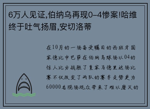 6万人见证,伯纳乌再现0-4惨案!哈维终于吐气扬眉,安切洛蒂