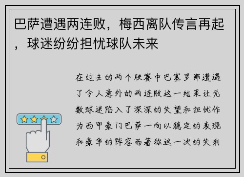 巴萨遭遇两连败，梅西离队传言再起，球迷纷纷担忧球队未来