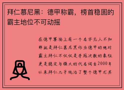 拜仁慕尼黑：德甲称霸，榜首稳固的霸主地位不可动摇