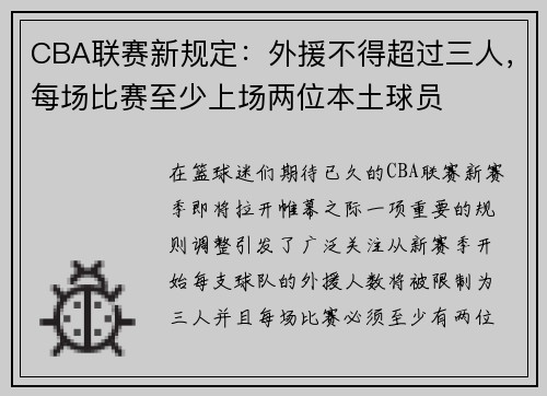 CBA联赛新规定：外援不得超过三人，每场比赛至少上场两位本土球员