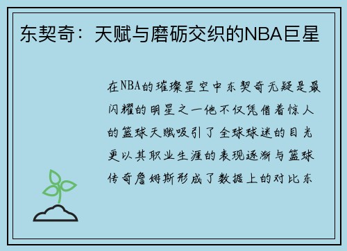 东契奇：天赋与磨砺交织的NBA巨星