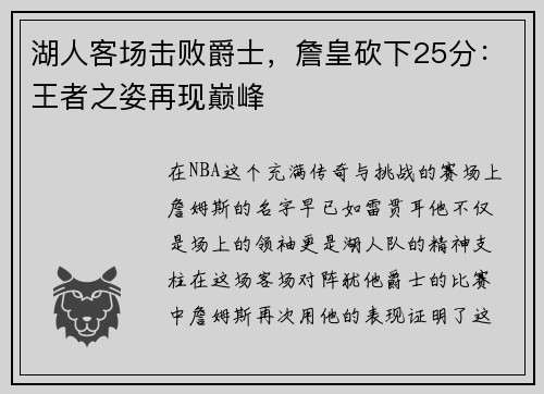 湖人客场击败爵士，詹皇砍下25分：王者之姿再现巅峰
