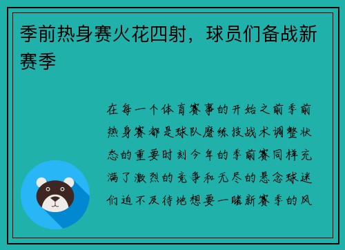 季前热身赛火花四射，球员们备战新赛季