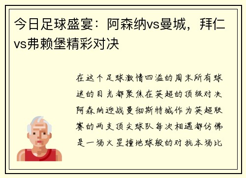 今日足球盛宴：阿森纳vs曼城，拜仁vs弗赖堡精彩对决