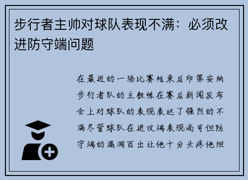 步行者主帅对球队表现不满：必须改进防守端问题