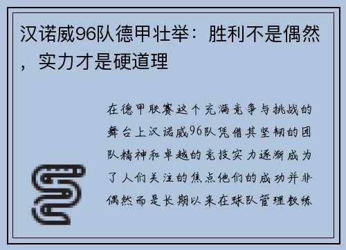 汉诺威96队德甲壮举：胜利不是偶然，实力才是硬道理