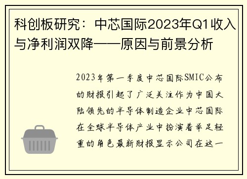 科创板研究：中芯国际2023年Q1收入与净利润双降——原因与前景分析