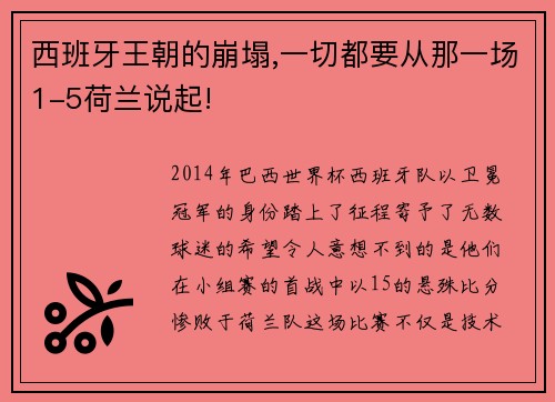 西班牙王朝的崩塌,一切都要从那一场1-5荷兰说起!