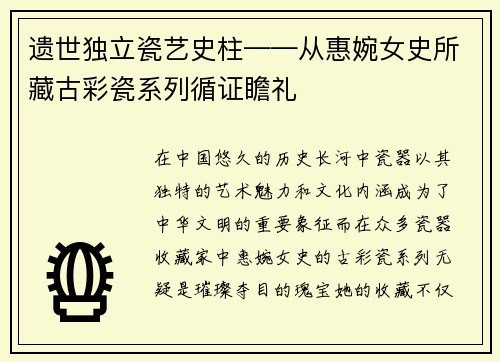 遗世独立瓷艺史柱——从惠婉女史所藏古彩瓷系列循证瞻礼