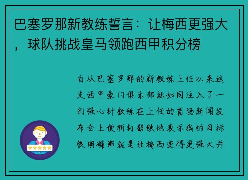 巴塞罗那新教练誓言：让梅西更强大，球队挑战皇马领跑西甲积分榜