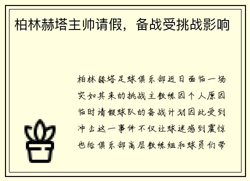柏林赫塔主帅请假，备战受挑战影响