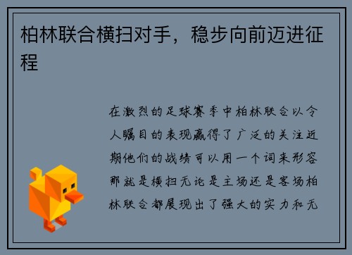 柏林联合横扫对手，稳步向前迈进征程
