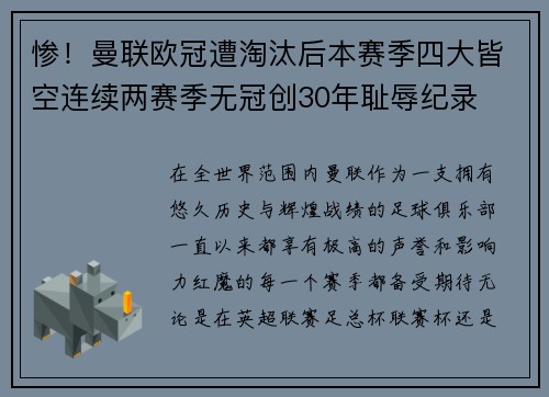 惨！曼联欧冠遭淘汰后本赛季四大皆空连续两赛季无冠创30年耻辱纪录