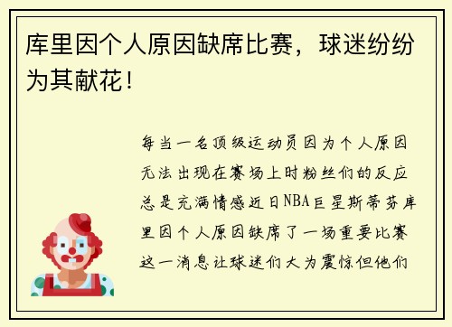 库里因个人原因缺席比赛，球迷纷纷为其献花！