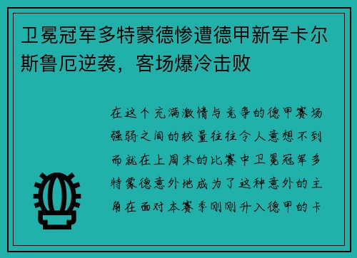 卫冕冠军多特蒙德惨遭德甲新军卡尔斯鲁厄逆袭，客场爆冷击败
