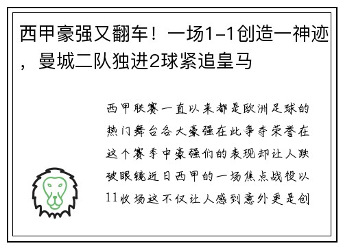西甲豪强又翻车！一场1-1创造一神迹，曼城二队独进2球紧追皇马