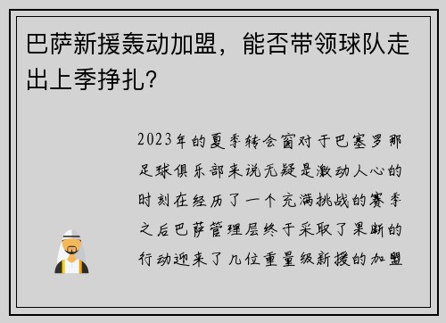 巴萨新援轰动加盟，能否带领球队走出上季挣扎？