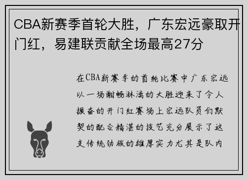 CBA新赛季首轮大胜，广东宏远豪取开门红，易建联贡献全场最高27分