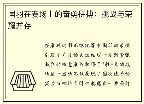 国羽在赛场上的奋勇拼搏：挑战与荣耀并存
