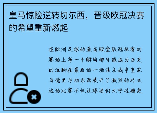 皇马惊险逆转切尔西，晋级欧冠决赛的希望重新燃起
