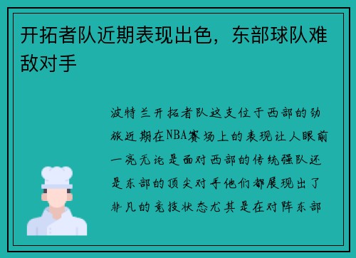 开拓者队近期表现出色，东部球队难敌对手