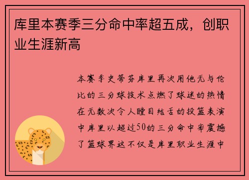 库里本赛季三分命中率超五成，创职业生涯新高
