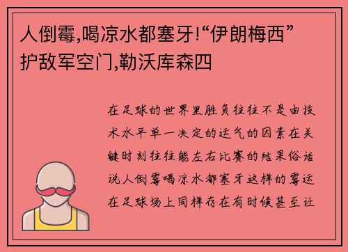 人倒霉,喝凉水都塞牙!“伊朗梅西”护敌军空门,勒沃库森四