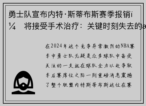 勇士队宣布内特·斯蒂布斯赛季报销，将接受手术治疗：关键时刻失去的战力