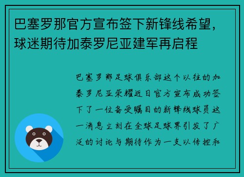 巴塞罗那官方宣布签下新锋线希望，球迷期待加泰罗尼亚建军再启程