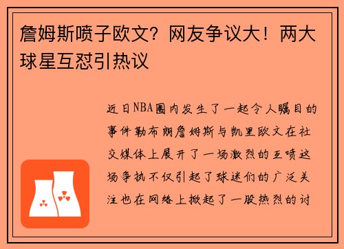 詹姆斯喷子欧文？网友争议大！两大球星互怼引热议