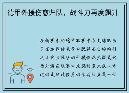 德甲外援伤愈归队，战斗力再度飙升