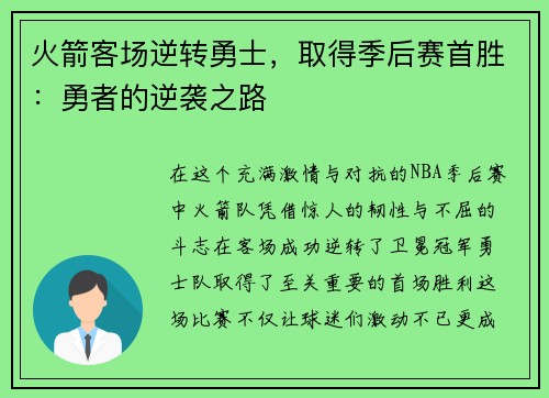 火箭客场逆转勇士，取得季后赛首胜：勇者的逆袭之路