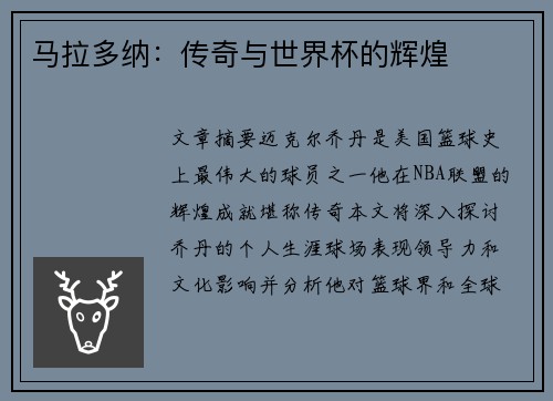 马拉多纳：传奇与世界杯的辉煌