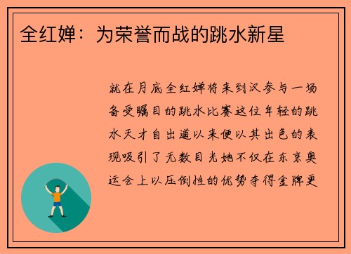 全红婵：为荣誉而战的跳水新星