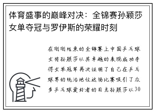 体育盛事的巅峰对决：全锦赛孙颖莎女单夺冠与罗伊斯的荣耀时刻