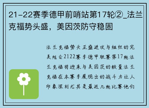 21-22赛季德甲前哨站第17轮②_法兰克福势头盛，美因茨防守稳固